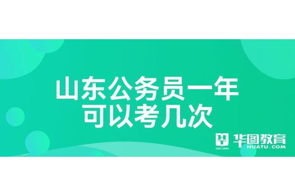 公务员可以考几次