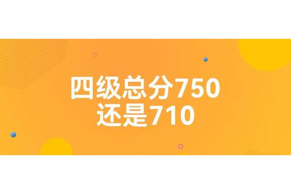 大学英语四级总分