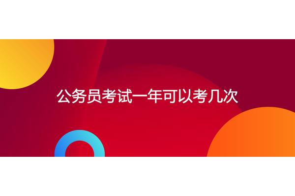 公务员可以考几次