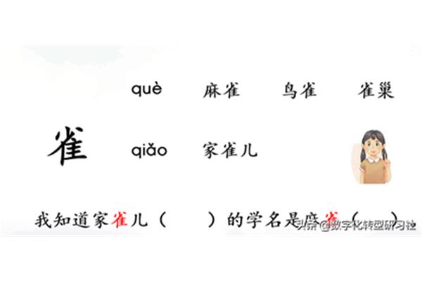 雀的多音字组词