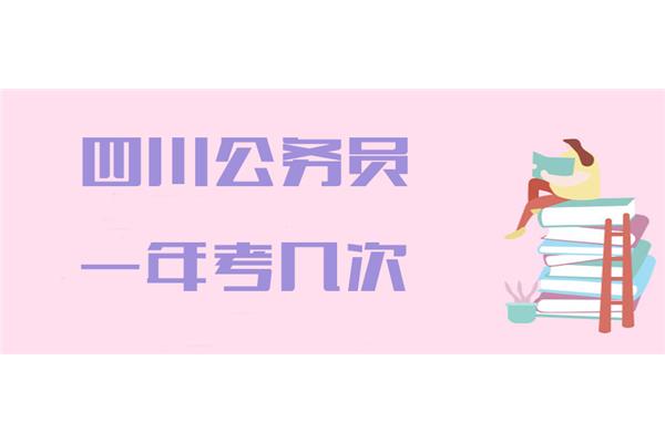 公务员可以考几次