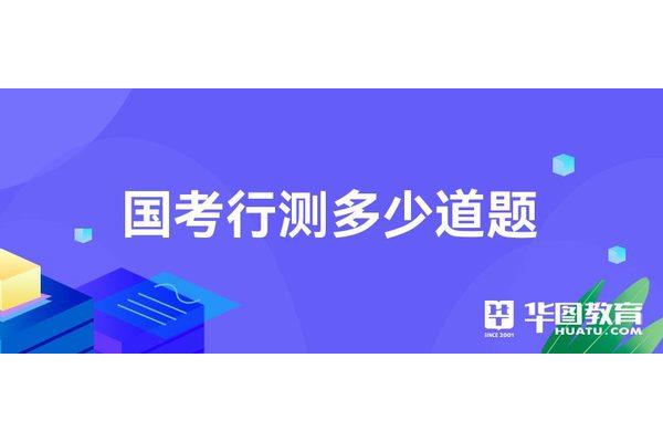 行测多少题