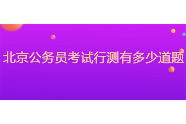 行测多少题
