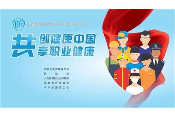 职业病防治宣传周