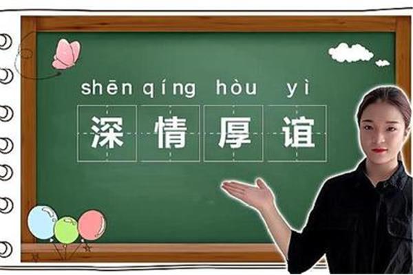 深情的近义词