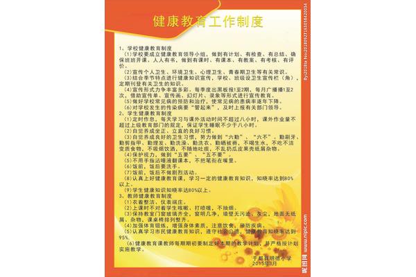 健康教育制度