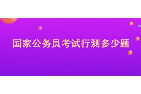 行测多少题