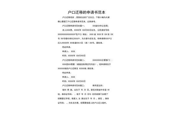 户口迁移申请书