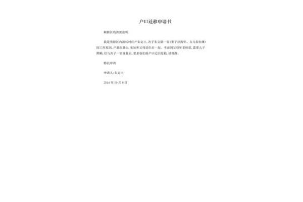 户口迁移申请书
