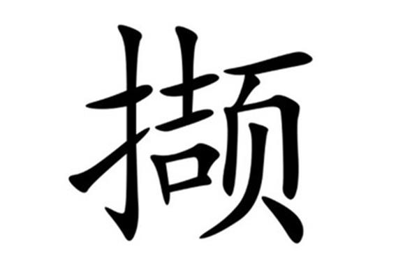撷字怎么读