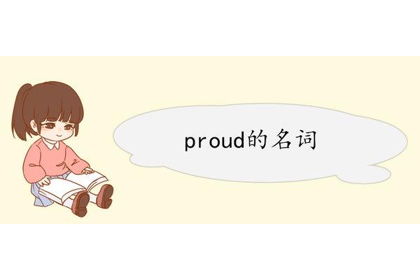 proud名词