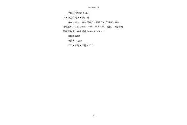户口迁移申请书