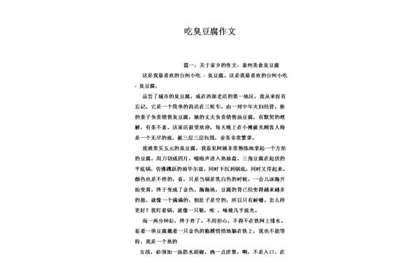 臭豆腐作文