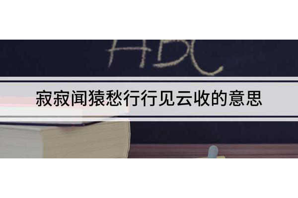寂寂闻猿愁