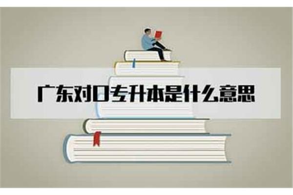 单招能不能专升本