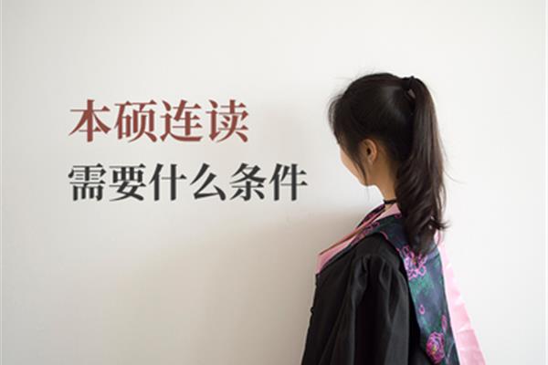 本硕连读需要几年