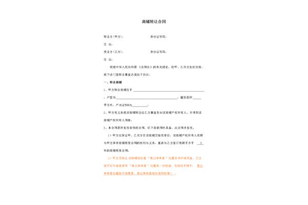 铺面转让协议