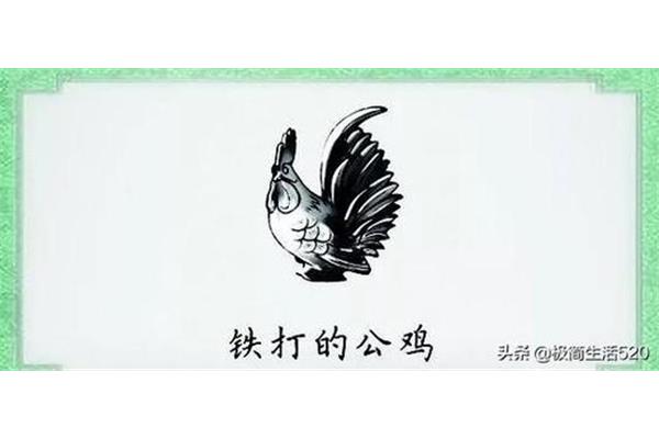 铁打的公鸡歇后语