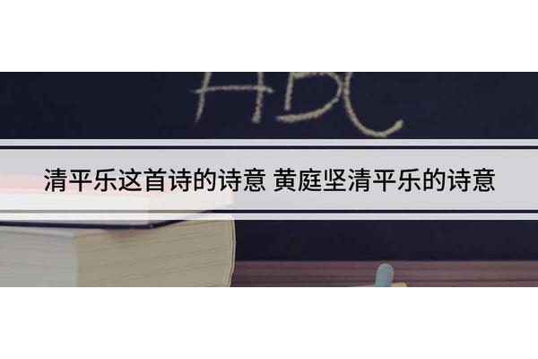 清平乐的诗意