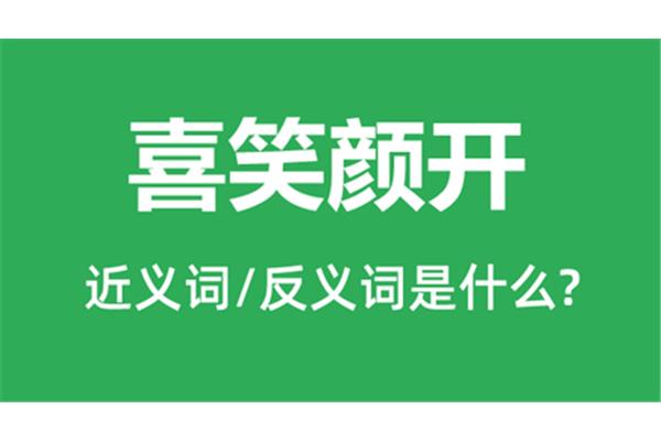 喜笑颜开的近义词