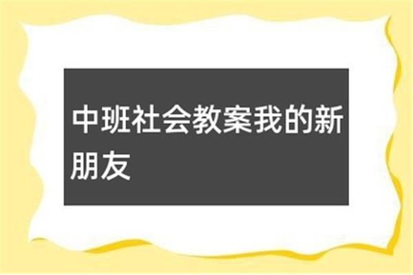 中班社会领域目标