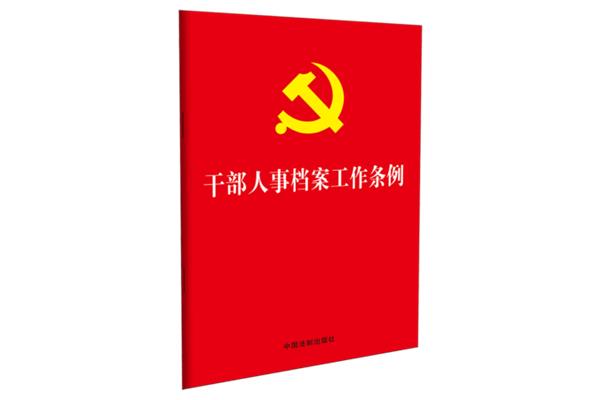 干部档案管理条例