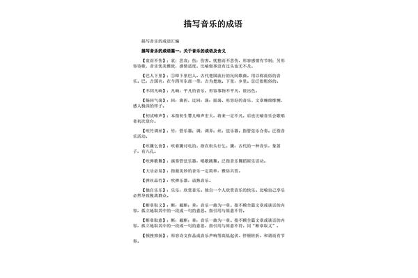描写音乐的成语