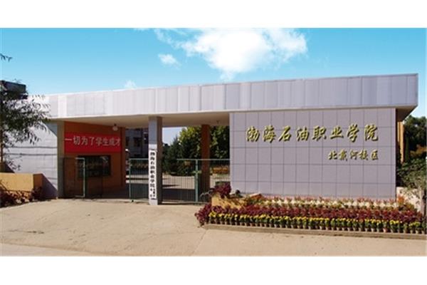 渤海石油职业学院