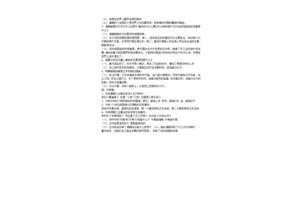 八下历史复习资料