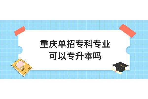 单招能不能专升本