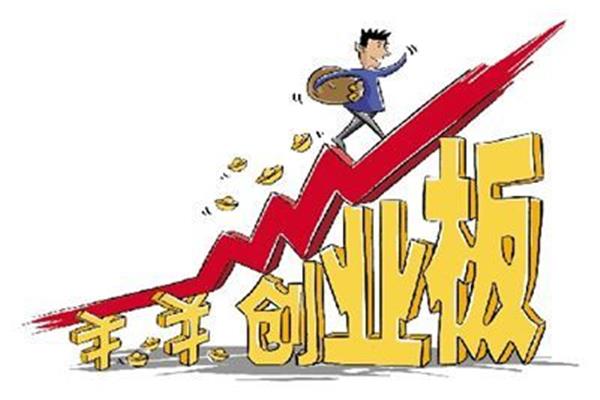 创业板什么意思