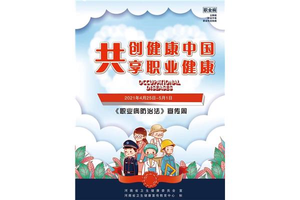 职业病防治宣传周