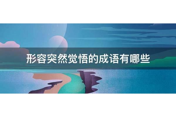 形容突然的成语