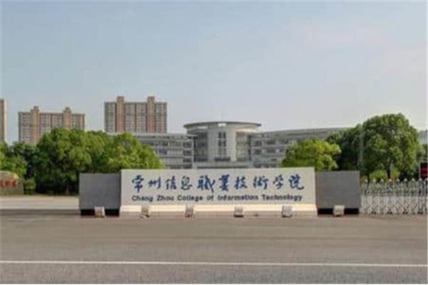 常州信息技术学院