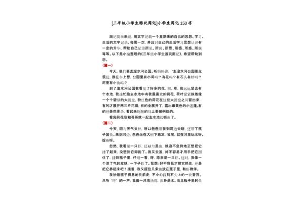 150字周记