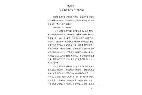 保密工作心得体会