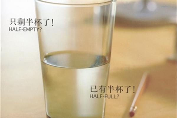 半杯水的故事