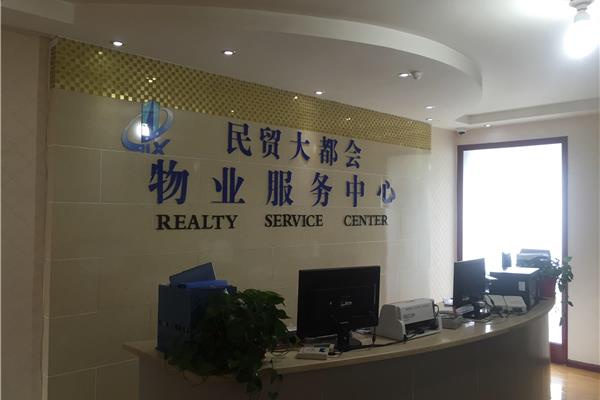 物业管理处