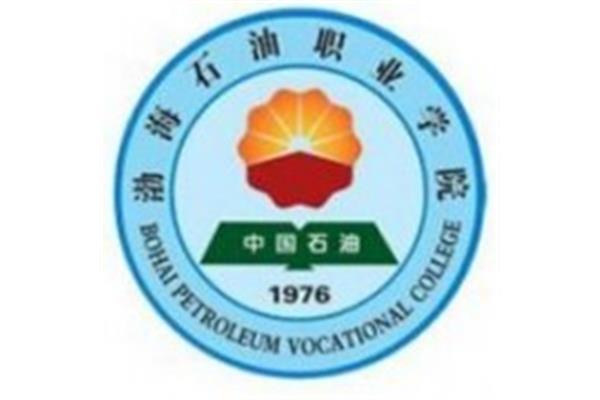 渤海石油职业学院