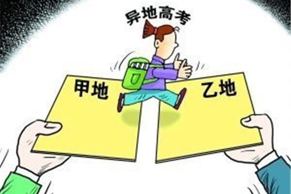 广东异地高考