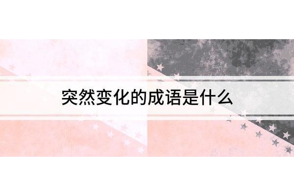 形容突然的成语