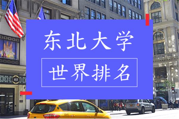 东北大学排名