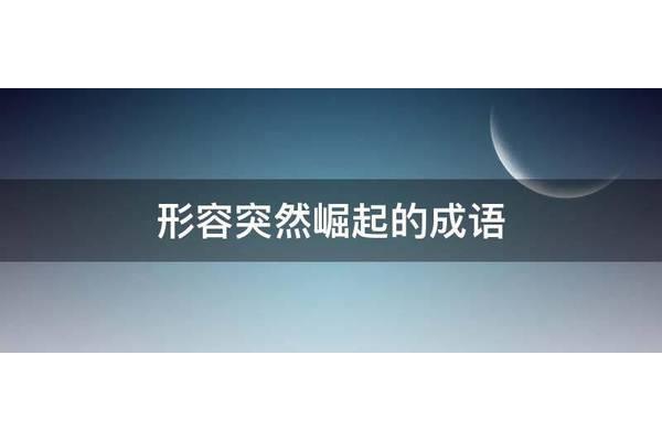 形容突然的成语