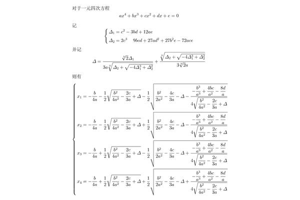 一元四次方程