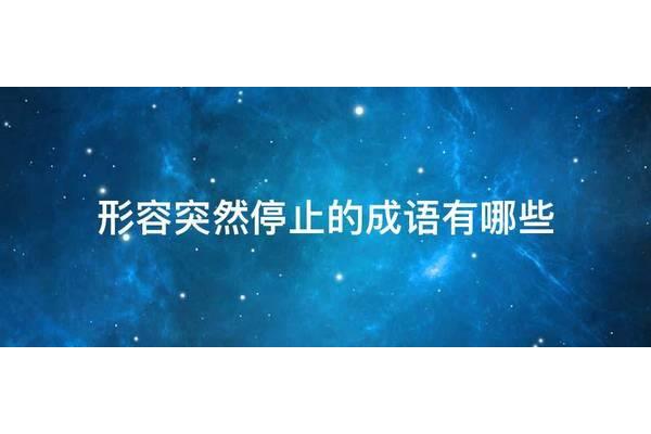 形容突然的成语
