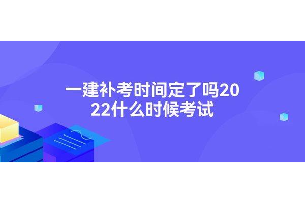 一建什么时候考试