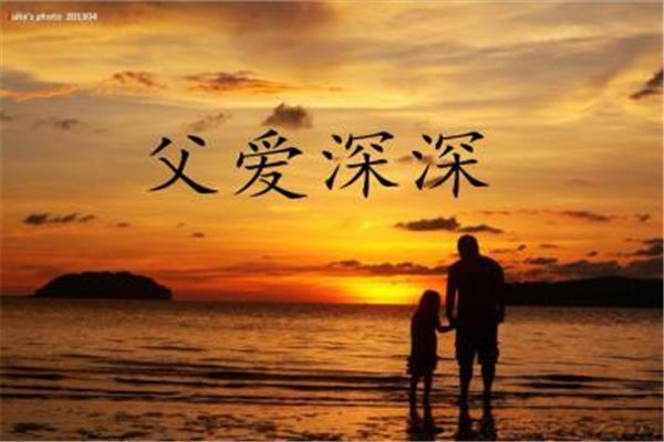 父爱的句子