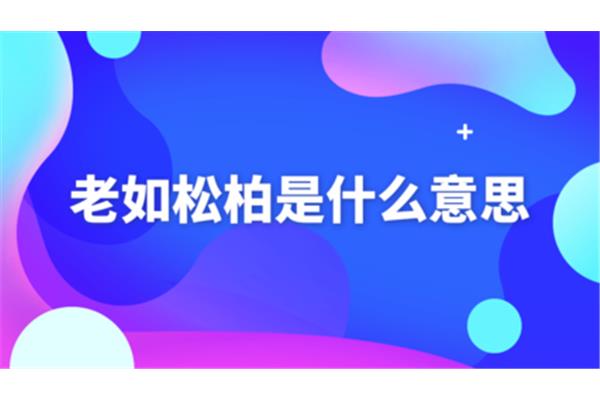 坚贞不屈的意思
