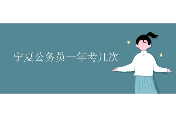 公务员可以考几次