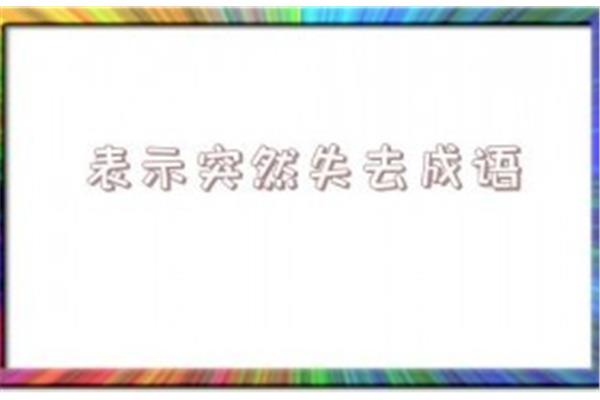 形容突然的成语